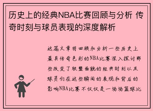 历史上的经典NBA比赛回顾与分析 传奇时刻与球员表现的深度解析