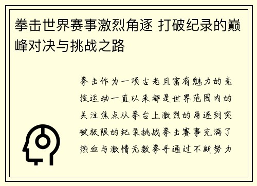拳击世界赛事激烈角逐 打破纪录的巅峰对决与挑战之路