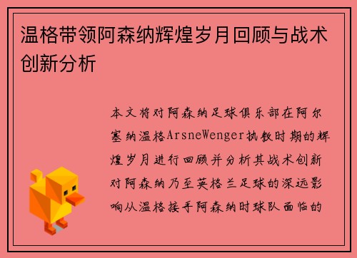 温格带领阿森纳辉煌岁月回顾与战术创新分析