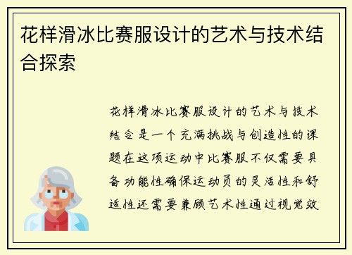 花样滑冰比赛服设计的艺术与技术结合探索