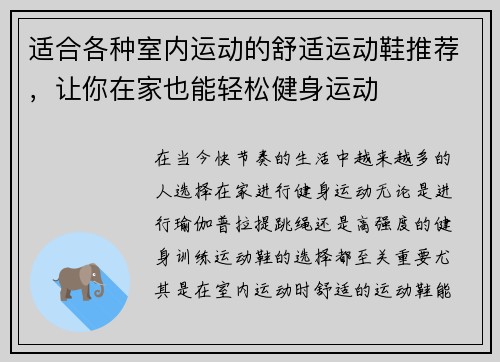 适合各种室内运动的舒适运动鞋推荐，让你在家也能轻松健身运动