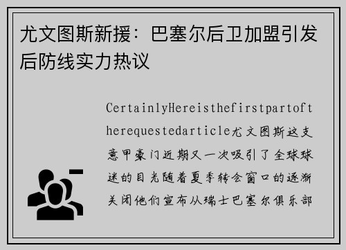 尤文图斯新援：巴塞尔后卫加盟引发后防线实力热议