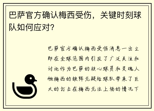 巴萨官方确认梅西受伤，关键时刻球队如何应对？