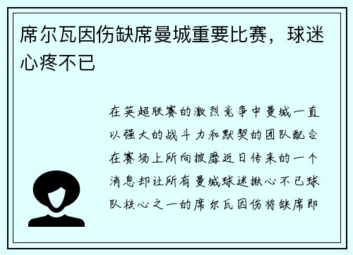 席尔瓦因伤缺席曼城重要比赛，球迷心疼不已