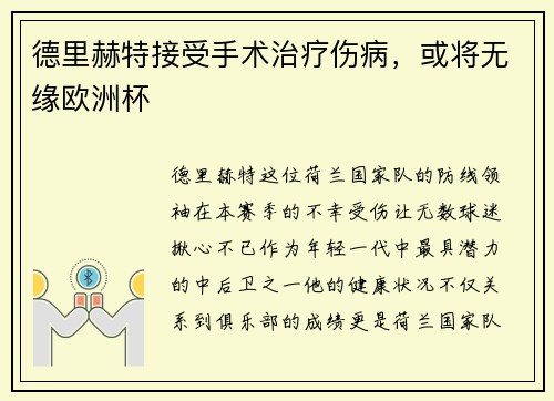 德里赫特接受手术治疗伤病，或将无缘欧洲杯