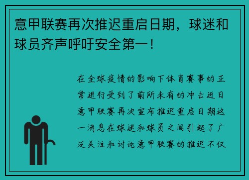 意甲联赛再次推迟重启日期，球迷和球员齐声呼吁安全第一！