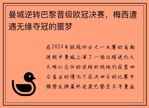 曼城逆转巴黎晋级欧冠决赛，梅西遭遇无缘夺冠的噩梦