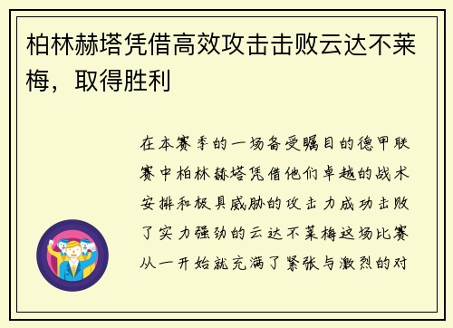 柏林赫塔凭借高效攻击击败云达不莱梅，取得胜利