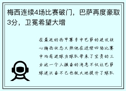 梅西连续4场比赛破门，巴萨再度豪取3分，卫冕希望大增