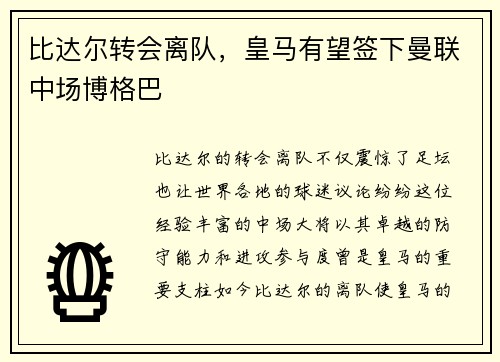 比达尔转会离队，皇马有望签下曼联中场博格巴