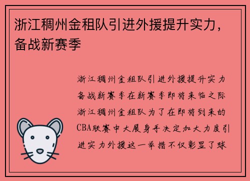 浙江稠州金租队引进外援提升实力，备战新赛季
