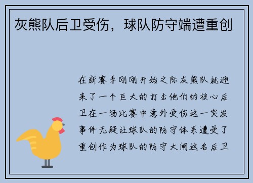 灰熊队后卫受伤，球队防守端遭重创