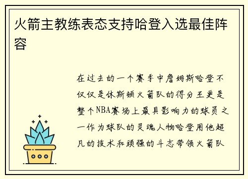 火箭主教练表态支持哈登入选最佳阵容
