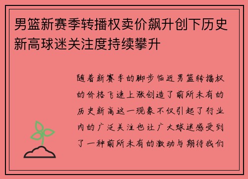 男篮新赛季转播权卖价飙升创下历史新高球迷关注度持续攀升