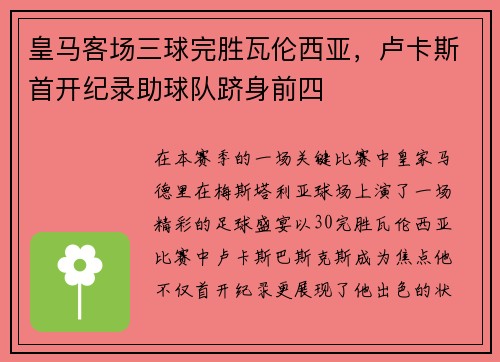 皇马客场三球完胜瓦伦西亚，卢卡斯首开纪录助球队跻身前四