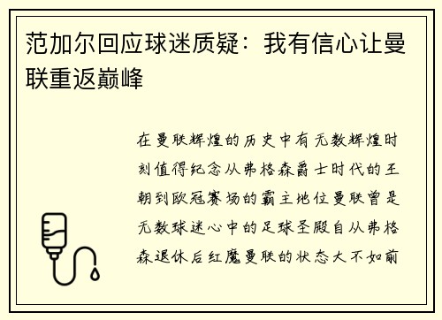 范加尔回应球迷质疑：我有信心让曼联重返巅峰