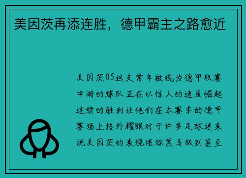 美因茨再添连胜，德甲霸主之路愈近