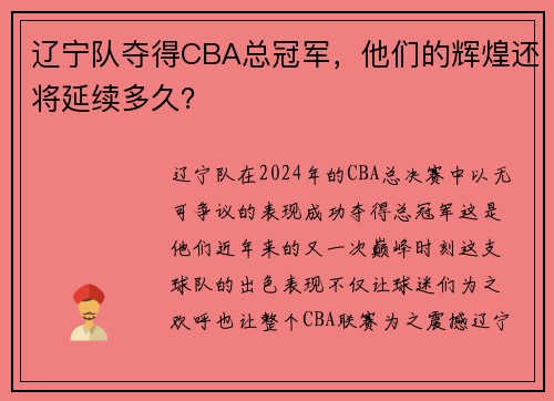 辽宁队夺得CBA总冠军，他们的辉煌还将延续多久？