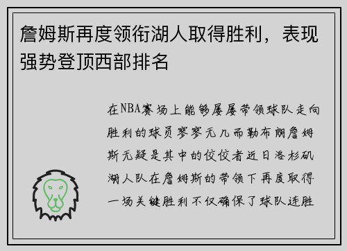 詹姆斯再度领衔湖人取得胜利，表现强势登顶西部排名