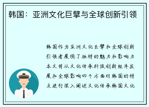 韩国：亚洲文化巨擘与全球创新引领