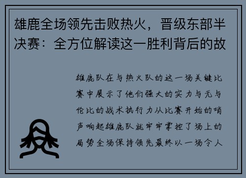 雄鹿全场领先击败热火，晋级东部半决赛：全方位解读这一胜利背后的故事