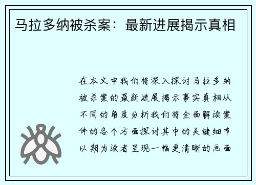 马拉多纳被杀案：最新进展揭示真相
