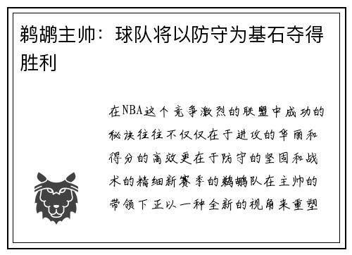 鹈鹕主帅：球队将以防守为基石夺得胜利