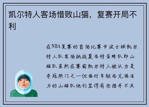 凯尔特人客场惜败山猫，复赛开局不利