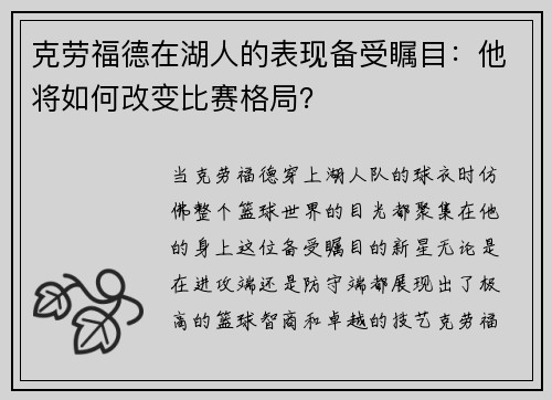 克劳福德在湖人的表现备受瞩目：他将如何改变比赛格局？