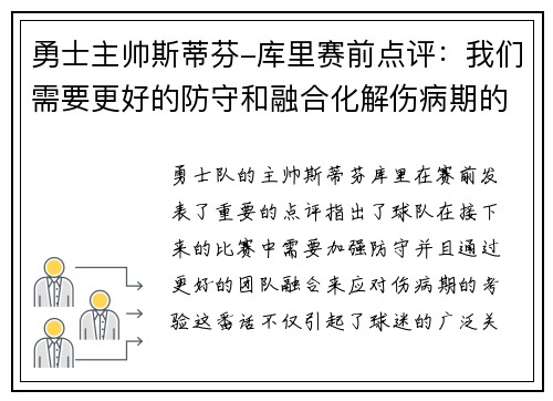 勇士主帅斯蒂芬-库里赛前点评：我们需要更好的防守和融合化解伤病期的考验