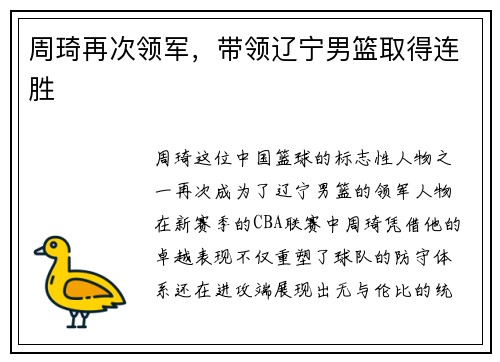 周琦再次领军，带领辽宁男篮取得连胜