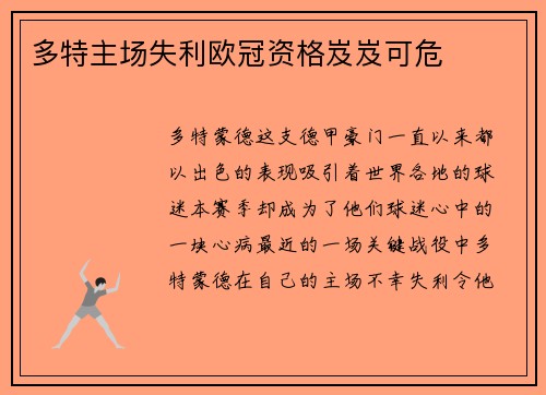 多特主场失利欧冠资格岌岌可危