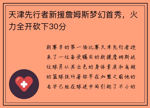 天津先行者新援詹姆斯梦幻首秀，火力全开砍下30分