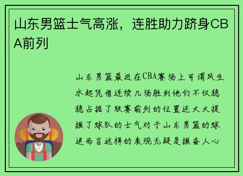 山东男篮士气高涨，连胜助力跻身CBA前列