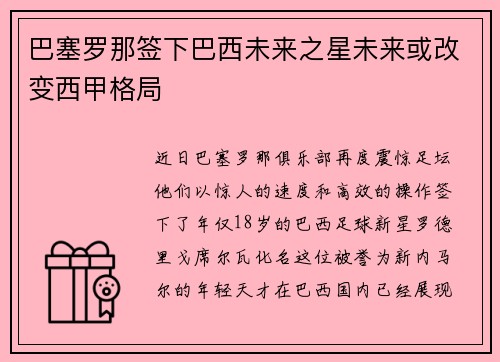 巴塞罗那签下巴西未来之星未来或改变西甲格局
