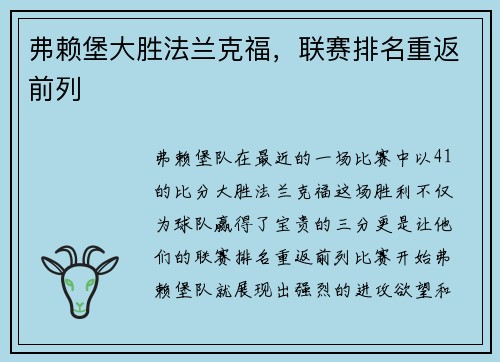 弗赖堡大胜法兰克福，联赛排名重返前列