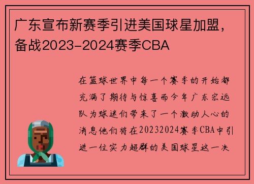 广东宣布新赛季引进美国球星加盟，备战2023-2024赛季CBA