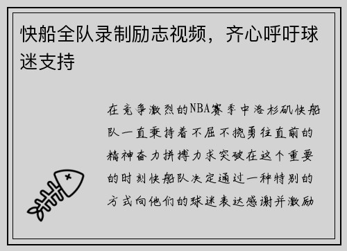 快船全队录制励志视频，齐心呼吁球迷支持
