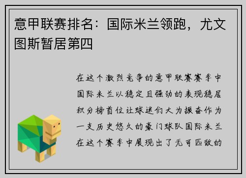 意甲联赛排名：国际米兰领跑，尤文图斯暂居第四