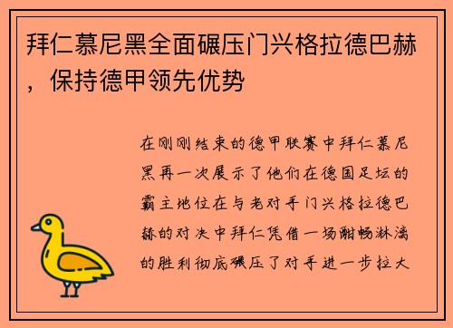 拜仁慕尼黑全面碾压门兴格拉德巴赫，保持德甲领先优势