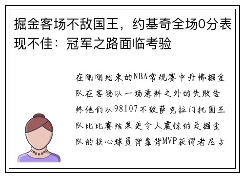 掘金客场不敌国王，约基奇全场0分表现不佳：冠军之路面临考验