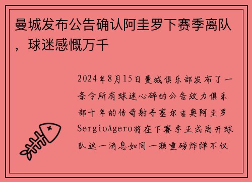 曼城发布公告确认阿圭罗下赛季离队，球迷感慨万千