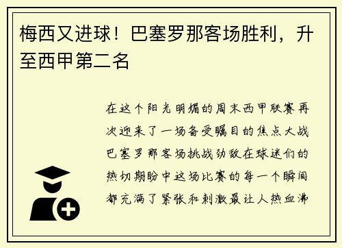 梅西又进球！巴塞罗那客场胜利，升至西甲第二名