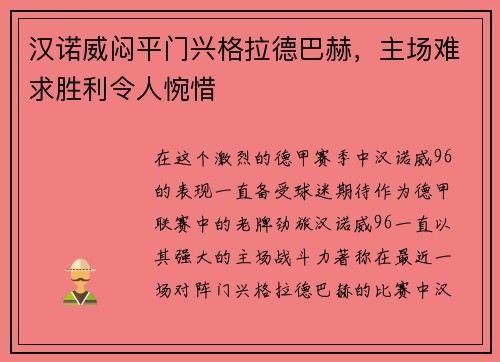 汉诺威闷平门兴格拉德巴赫，主场难求胜利令人惋惜