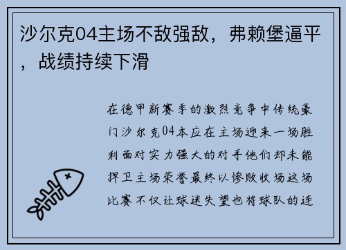 沙尔克04主场不敌强敌，弗赖堡逼平，战绩持续下滑