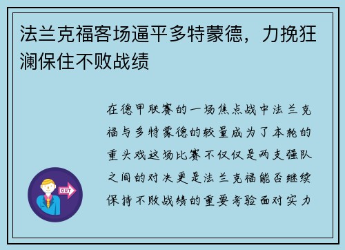 法兰克福客场逼平多特蒙德，力挽狂澜保住不败战绩