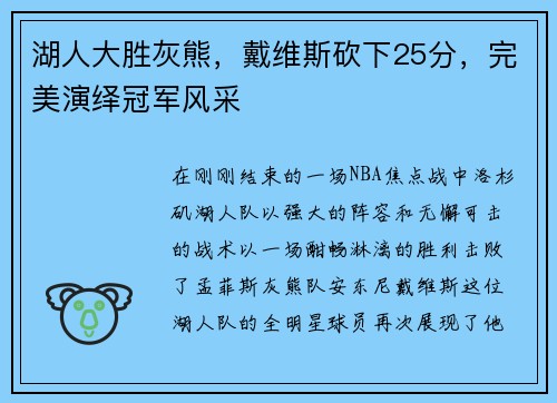 湖人大胜灰熊，戴维斯砍下25分，完美演绎冠军风采