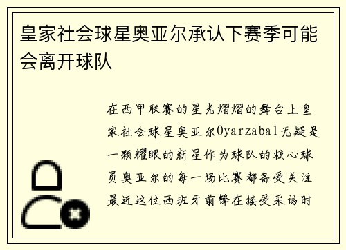 皇家社会球星奥亚尔承认下赛季可能会离开球队