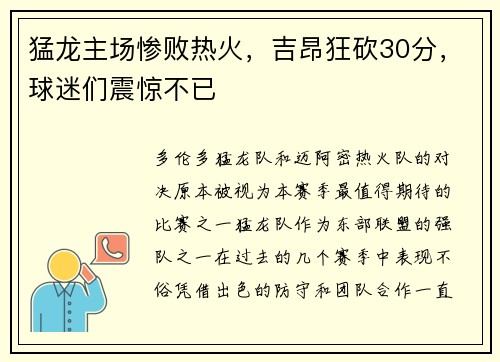 猛龙主场惨败热火，吉昂狂砍30分，球迷们震惊不已