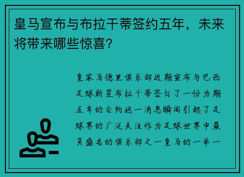 皇马宣布与布拉干蒂签约五年，未来将带来哪些惊喜？